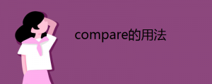 compare的用法