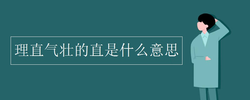 理直气壮的直是什么意思