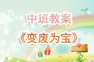 幼儿园中班教案《变废为宝》含反思