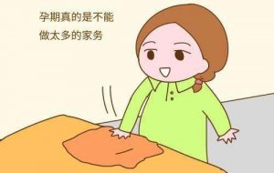 孕妇可以做家务吗？