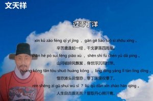 文天祥过零丁洋原文带拼音版 翻译及赏析