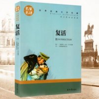 《复活》读后感600字