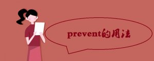 prevent的用法