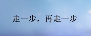 走一步再走一步作文600字5篇