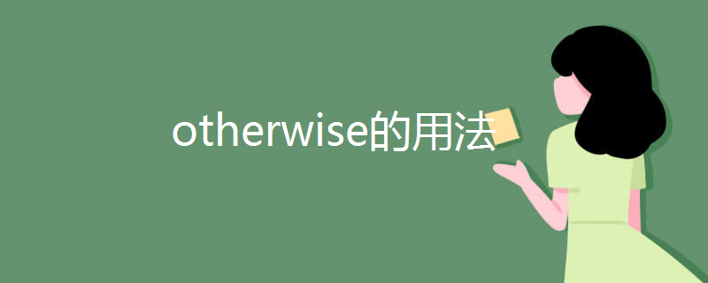 otherwise的用法