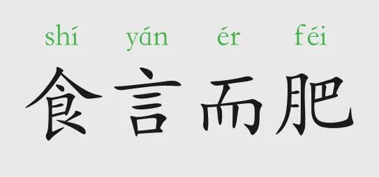 食言而肥的意思和故事