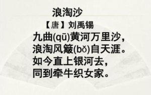 刘禹锡浪淘沙其一古诗带拼音版 意思及赏析