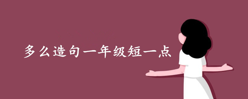 多么造句一年级短一点