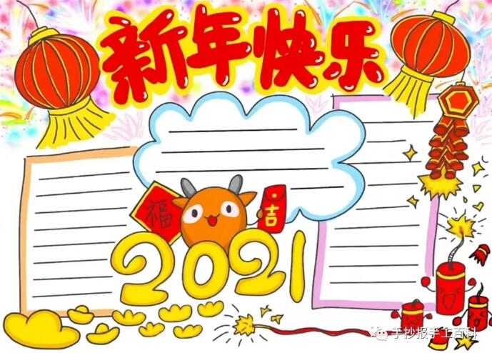 2021牛年元旦节手抄报图片简单又漂亮