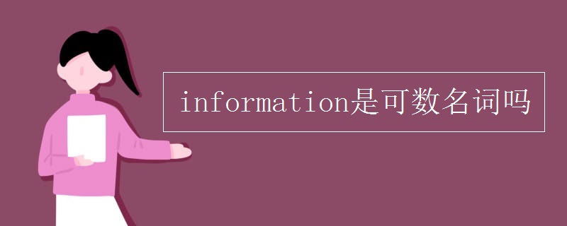 information是可数名词吗