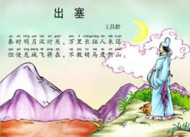 王昌龄出塞古诗带拼音版 意思及赏析