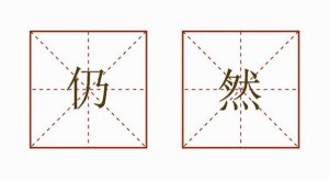 仍然造句二年级简单的