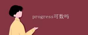 progress可数吗