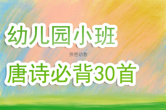 幼儿园幼儿园小班唐诗必背30首