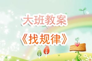 幼儿园大班教案《找规律》含反思