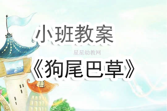 幼儿园小班教案《狗尾巴草》含反思