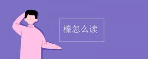 榛怎么读拼音