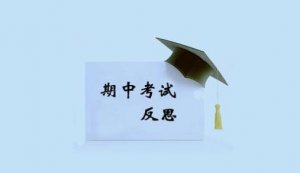 考试后的反思作文350字（15篇）