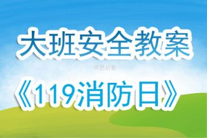 幼儿园大班119消防日安全教案