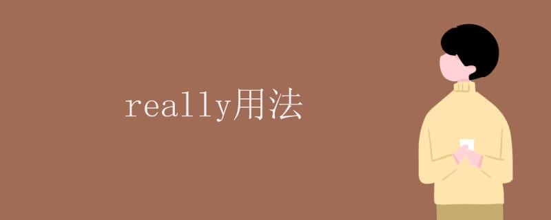 really用法