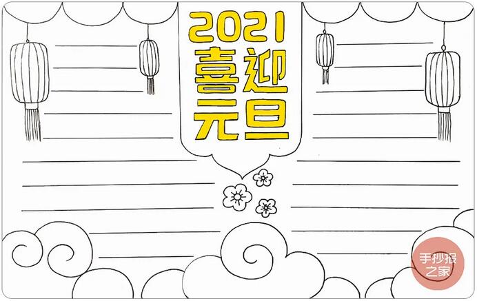 2021喜迎元旦手抄报图片画法步骤