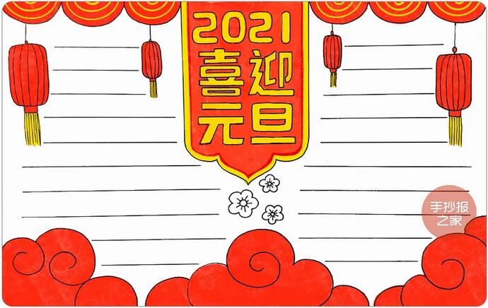 2021喜迎元旦手抄报图片画法步骤