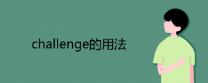 challenge的用法