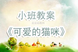 幼儿园小班教案《可爱的猫咪》含反思