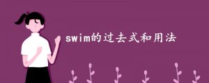 swim的过去式和用法