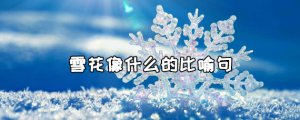 雪花像什么的比喻句