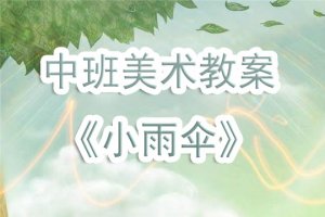 幼儿园中班美术教案《小雨伞》