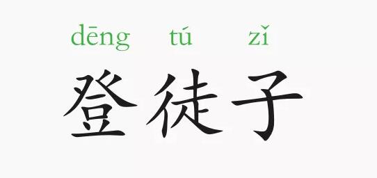 登徒子是什么意思及故事