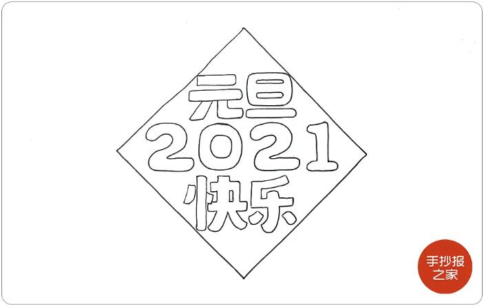 2021牛年元旦快乐手抄报图片画法步骤