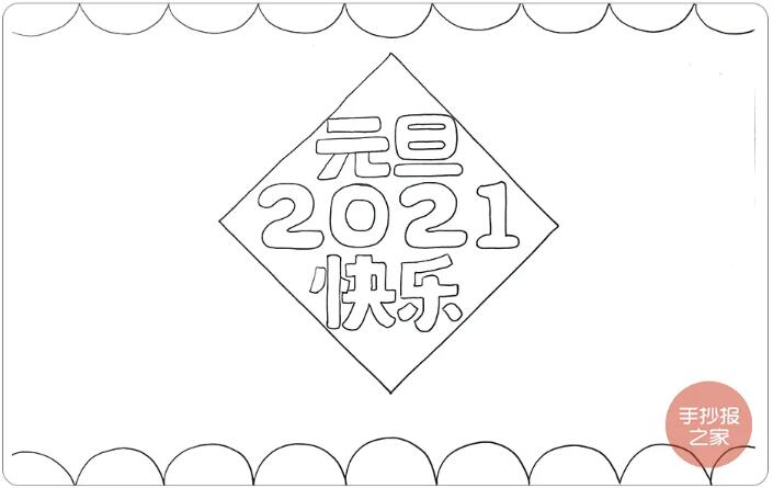 2021牛年元旦快乐手抄报图片画法步骤