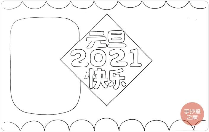 2021牛年元旦快乐手抄报图片画法步骤