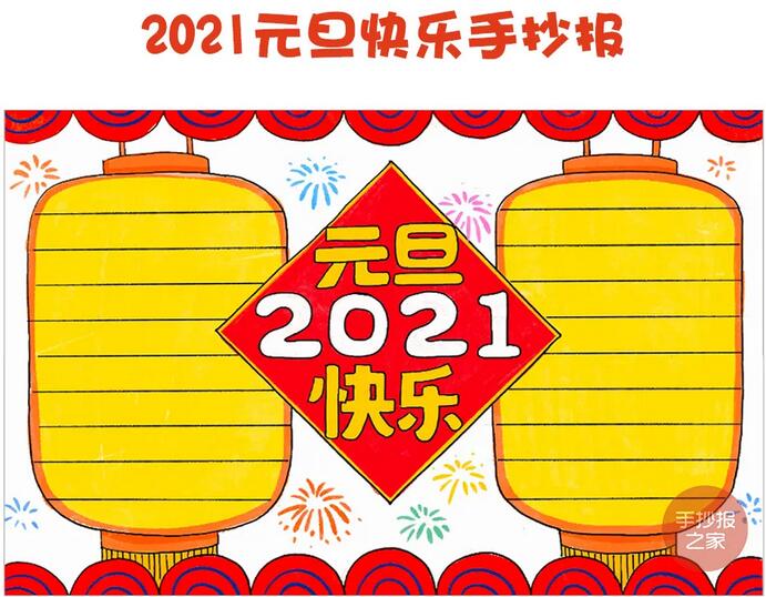 2021牛年元旦快乐手抄报图片画法步骤