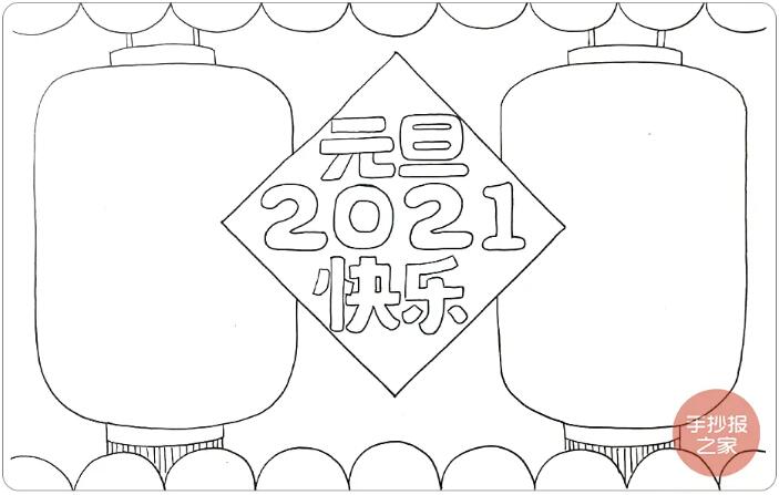 2021牛年元旦快乐手抄报图片画法步骤