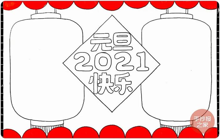 2021牛年元旦快乐手抄报图片画法步骤