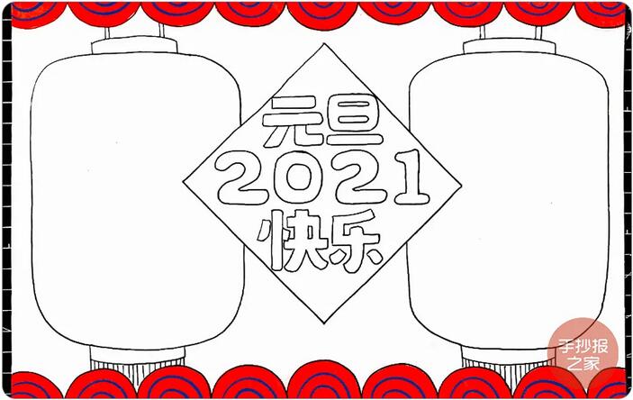 2021牛年元旦快乐手抄报图片画法步骤