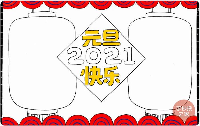 2021牛年元旦快乐手抄报图片画法步骤