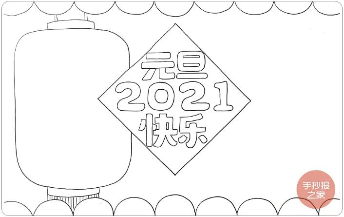 2021牛年元旦快乐手抄报图片画法步骤