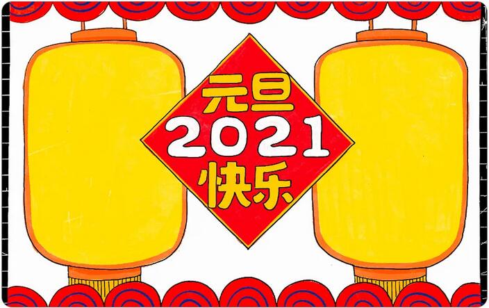 2021牛年元旦快乐手抄报图片画法步骤