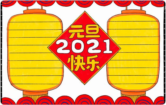 2021牛年元旦快乐手抄报图片画法步骤