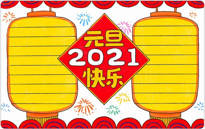 2021牛年元旦快乐手抄报图片画法步骤