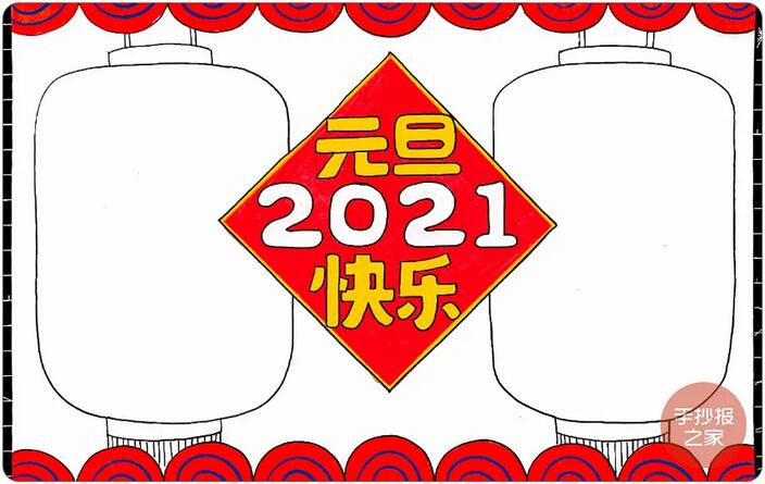 2021牛年元旦快乐手抄报图片画法步骤