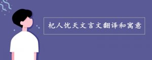 杞人忧天文言文翻译和寓意