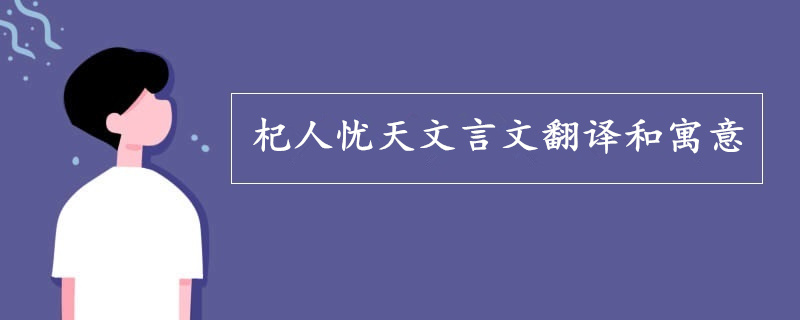 杞人忧天文言文翻译和寓意