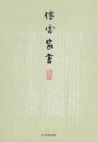 傅雷《傅雷家书》简介主要内容、读后感