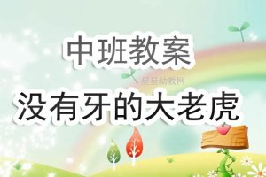 幼儿园中班教案《没有牙齿的大老虎》含反思