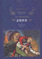 雨果的作品《悲惨世界》简介主要内容、读后感